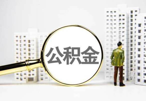 宝鸡封存公积金代办提取不了怎么办？