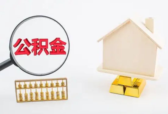 宝鸡在职公积金要多久可以提取？